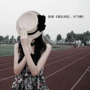 Listen to 曾经属于我 song with lyrics from 佑依