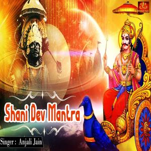 ดาวน์โหลดและฟังเพลง Shani Dev Mantra พร้อมเนื้อเพลงจาก Anjali Jain