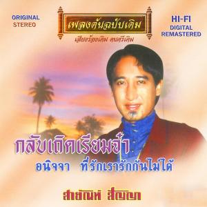 Listen to กลับเถิดเรียมจ๋า song with lyrics from สายัณห์ สัญญา
