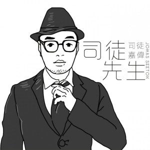 收聽司徒嘉偉的夜派對歌詞歌曲