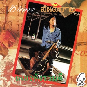 ดาวน์โหลดและฟังเพลง ผบ.ทบ.(ผู้บ่าวไทบ้าน) พร้อมเนื้อเพลงจาก เอ๋ สันติภาพ