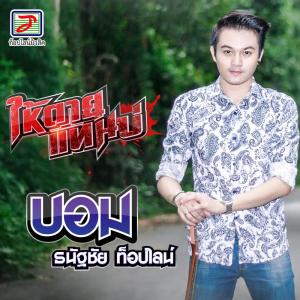 收聽บอม ธนัฐชัย ท็อปไลน์的ให้ตายแทนบ่歌詞歌曲