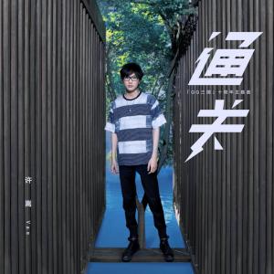 Dengarkan 通關（QQ三國十周年主題曲） lagu dari Xu Song dengan lirik