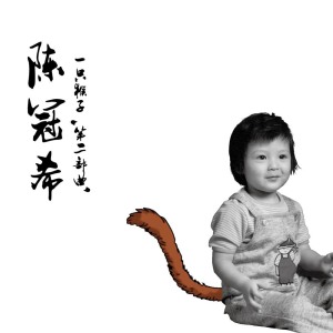 อัลบัม 一只猴子 第二部曲 ศิลปิน 陈冠希