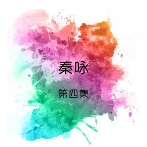 Listen to 最後一班列車 song with lyrics from Qin Yong (秦永)