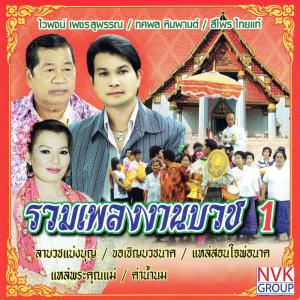 ดาวน์โหลดและฟังเพลง น้องจ๋าลาบวช พร้อมเนื้อเพลงจาก ทศพล หิมพานต์