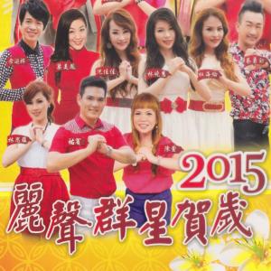 Dengarkan lagu 新年好 / 春天來了 nyanyian 李文 dengan lirik