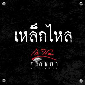 อัลบัม เหล็กไหล - Single ศิลปิน กบ ไมโคร