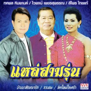 ดาวน์โหลดและฟังเพลง ทิดใหม่ใจเศร้า พร้อมเนื้อเพลงจาก ไวพจน์ เพชรสุพรรณ