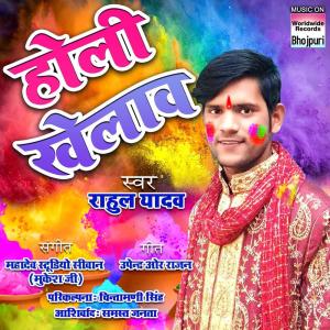收听Rahul Yadav的Holi Khelaw歌词歌曲