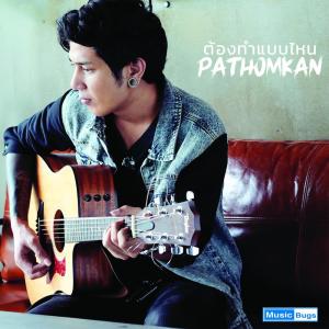 ดาวน์โหลดและฟังเพลง ต้องทำแบบไหน พร้อมเนื้อเพลงจาก เต๋า ปฐมกาญจน์