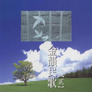 อัลบัม 金韻民歌, Vol. 2 ศิลปิน Chinese Various Artists