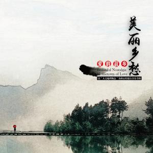 Listen to 爱的故乡 song with lyrics from Kan Kan (侃侃)