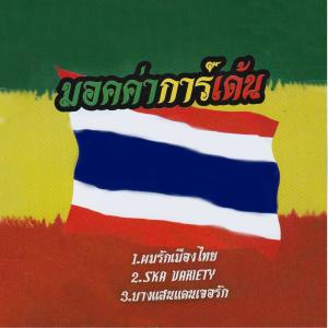 收听Mocca Garden的ผมรักเมืองไทย歌词歌曲