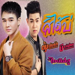ดาวน์โหลดและฟังเพลง สิได้บ่ พร้อมเนื้อเพลงจาก ตั้ม ต้นรัก