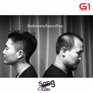 收聽Song2you的ถ้าเลือกเขา(เรื่องเราก็จบ)歌詞歌曲