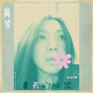 Album 夏天的秘密 from 万芳