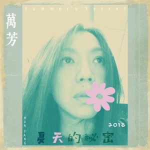 Listen to 夏天的秘密 song with lyrics from 万芳