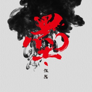 收听任然的墨歌词歌曲