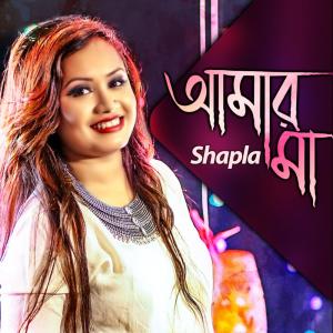 อัลบัม Amar Maa ศิลปิน Shapla