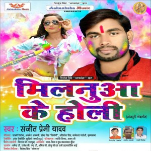 Dengarkan Holiyo Me Aaile Na Bhatara Ho lagu dari Sanjit Premi Yadav dengan lirik
