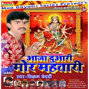 Vikram Bedardi的專輯Aaja Duari Mor Mahtari