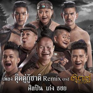 ดาวน์โหลดและฟังเพลง ตุ๊ดตู่กู้ชาติ (Remix) Ost.ตุ๊ดตู่กู้ชาติ พร้อมเนื้อเพลงจาก เก่ง ธชย