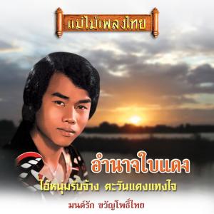 收听มนต์รัก ขวัญโพธิ์ไทย的คนไทยสวย歌词歌曲