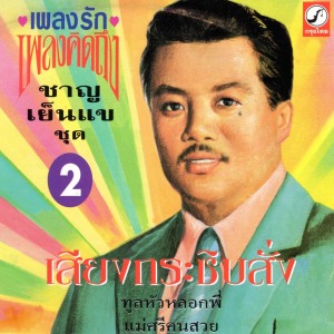 ดาวน์โหลดและฟังเพลง รักพี่นะ พร้อมเนื้อเพลงจาก ชาญ เย็นแข