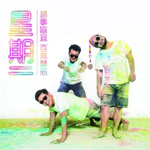 Listen to 如初 song with lyrics from 星期二乐团
