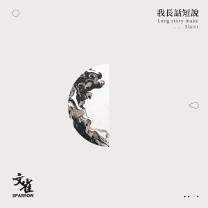 Dengarkan 我长话短说 lagu dari 文雀乐队 dengan lirik