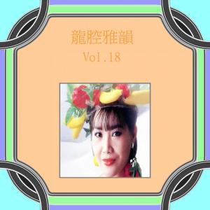 Album 龍腔雅韻, Vol. 18 from Piaopiao Long (龙飘飘)