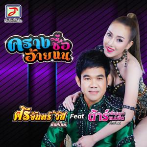 อัลบัม ครางชื่ออ้ายแน [Instrumental] ศิลปิน ศรีจันทร์ วีสี