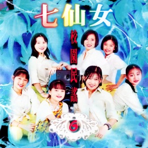 收听七仙女的靈感 (修复版)歌词歌曲