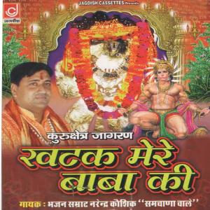 收听Narender Kaushik的Khatak Mere Baba Ki Mai Dori Dori Aai歌词歌曲