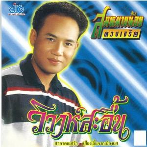 ดาวน์โหลดและฟังเพลง สงกรานต์พรานเศร้า พร้อมเนื้อเพลงจาก สมหมายน้อย  ดวงเจริญ