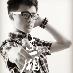 ดาวน์โหลดและฟังเพลง 东厢 พร้อมเนื้อเพลงจาก 韩昊政