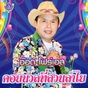 ดาวน์โหลดและฟังเพลง เมียจับได้ตายแน่ (Explicit) พร้อมเนื้อเพลงจาก อ๊อด โฟร์เอส