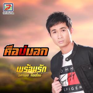 Listen to คือบ่บอก song with lyrics from พร้อมรัก จักรพล ท็อปไลน์