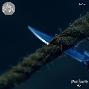 Listen to ไม่เป็นไร song with lyrics from สหายแห่งสายลม