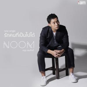 ดาวน์โหลดและฟังเพลง รักคนที่เป็นไปได้ พร้อมเนื้อเพลงจาก Noom Somsak