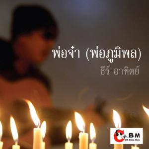 Dengarkan lagu พ่อจ๋า (พ่อภูมิพล) nyanyian ธีร์ อาทิตย์ dengan lirik