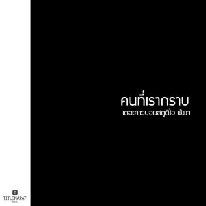 Album คนที่เรากราบ หมู่ from เดอะคาวบอยสตูดิโอ พังงา