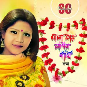 Album Mala Kar Lagiya Gathi from Ruma