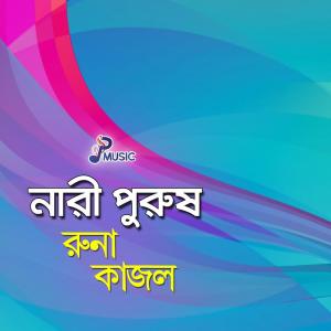 Listen to Maya Nodi Par Hobi song with lyrics from Runa