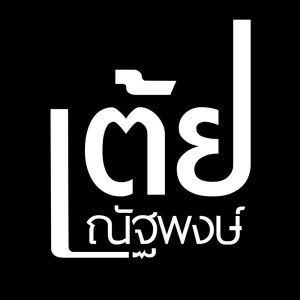 Listen to ไม่อยากโตเลย song with lyrics from เต้ย ณัฐพงษ์