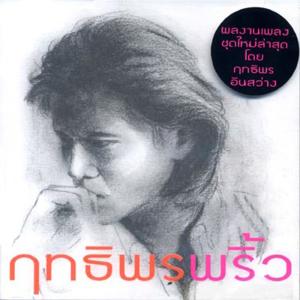 ดาวน์โหลดและฟังเพลง ร้อน พร้อมเนื้อเพลงจาก ฤทธิพร อินสว่าง