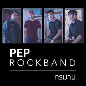 ดาวน์โหลดและฟังเพลง ทรมาน พร้อมเนื้อเพลงจาก Pep