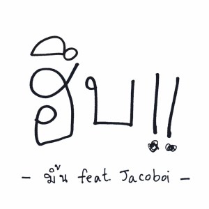 收聽มิ้น สวรรยา的ฮึบ歌詞歌曲