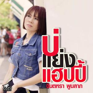 Listen to บ่แย่งแฮปปี้ song with lyrics from จินตหรา พูนลาภ